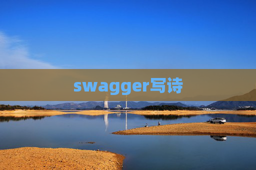 swagger写诗